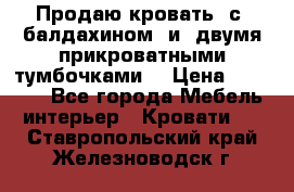  Продаю кровать .с ,балдахином  и  двумя прикроватными тумбочками  › Цена ­ 35 000 - Все города Мебель, интерьер » Кровати   . Ставропольский край,Железноводск г.